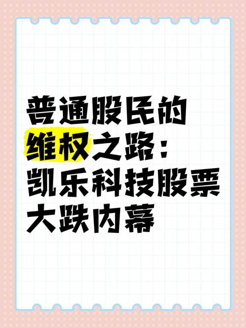 凱樂(lè)科技股吧，凱樂(lè)科技財(cái)務(wù)造假事件